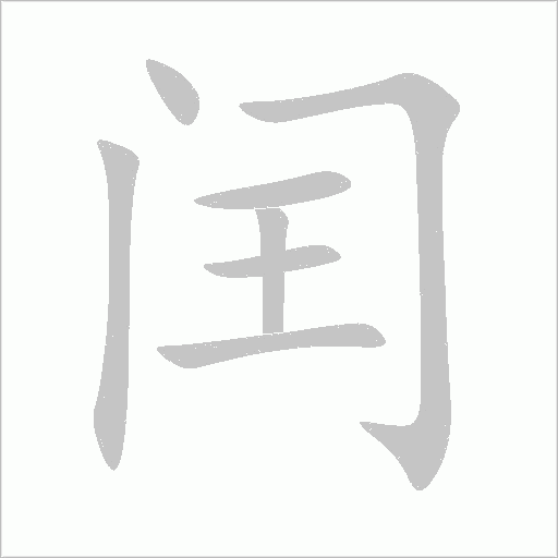 闰字动态笔顺演示