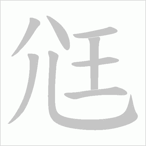 尩字动态笔顺演示