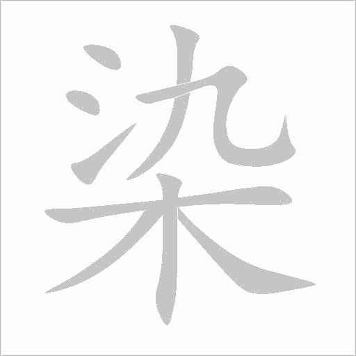 染字动态笔顺演示