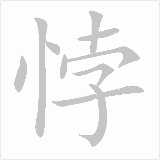 悖字动态笔顺演示