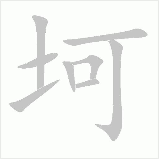 坷字动态笔顺演示