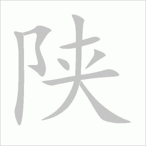 陕字动态笔顺演示