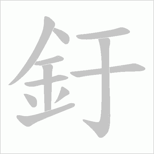 釪字动态笔顺演示