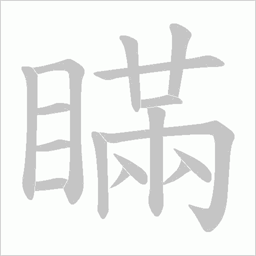 瞞字动态笔顺演示