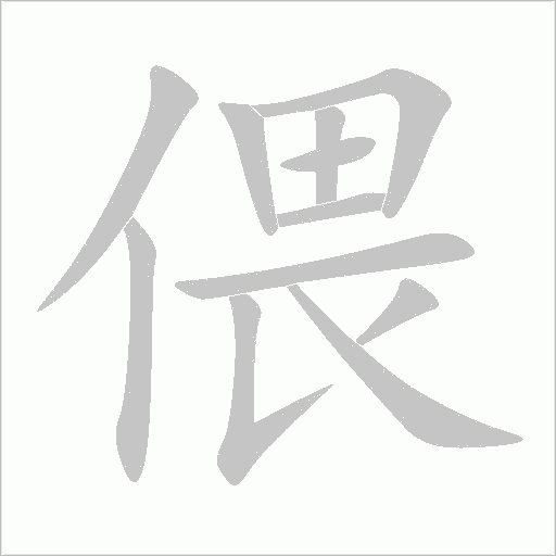 偎字动态笔顺演示