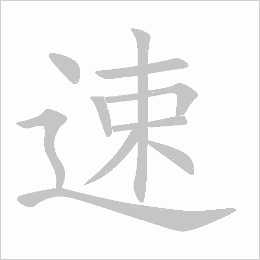 速字动态笔顺演示