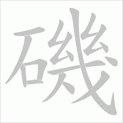 磯字动态笔顺演示