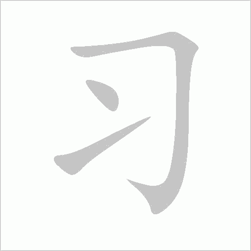 习字动态笔顺演示