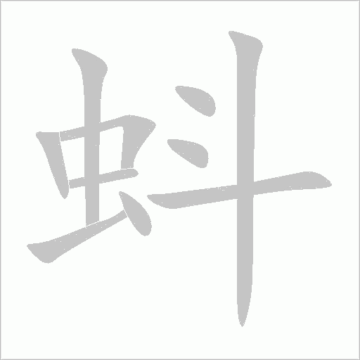 蚪字动态笔顺演示
