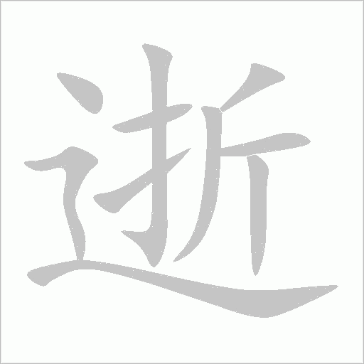 逝字动态笔顺演示