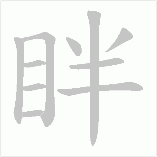 眫字动态笔顺演示