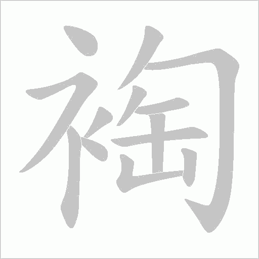 裪字动态笔顺演示