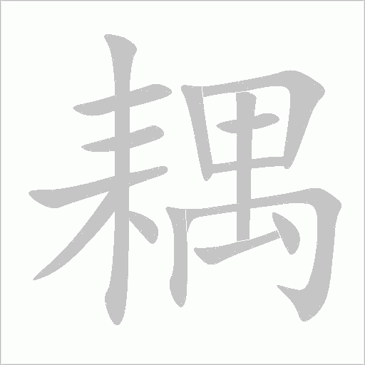 耦字动态笔顺演示