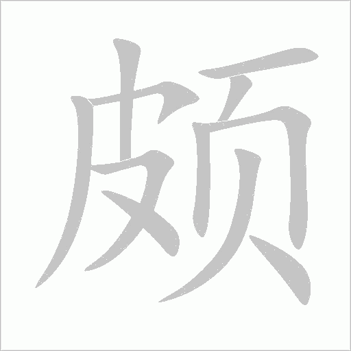 颇字动态笔顺演示