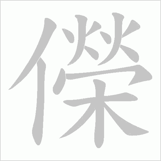 儝字动态笔顺演示