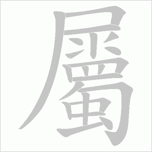 屬字动态笔顺演示