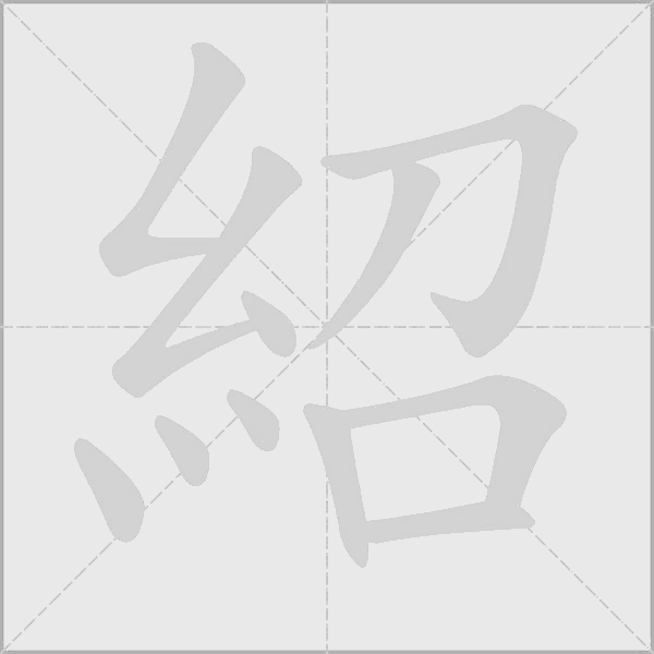 紹字动态笔顺演示