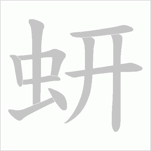 蚈字动态笔顺演示