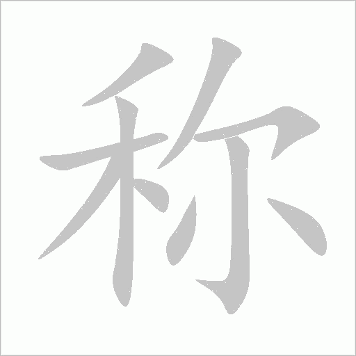 称字动态笔顺演示