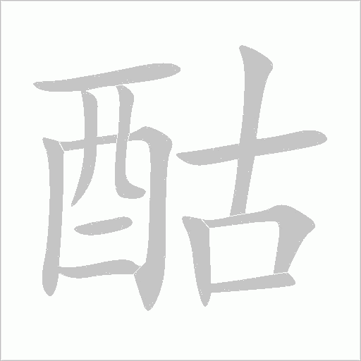 酤字动态笔顺演示