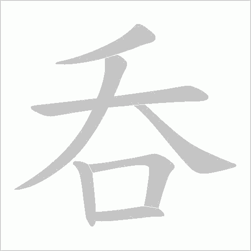 呑字动态笔顺演示