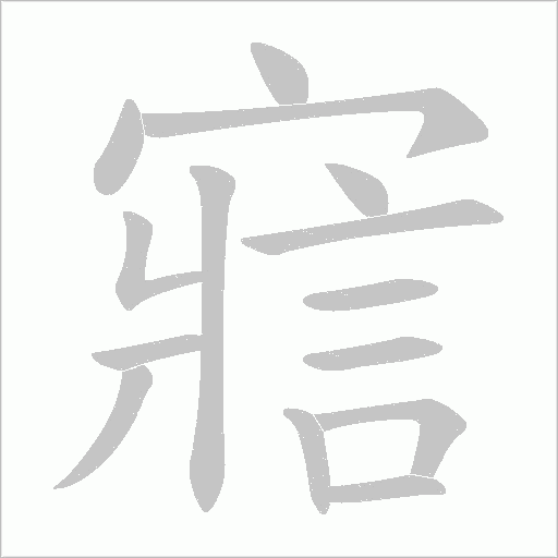 寣字动态笔顺演示