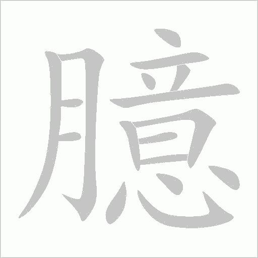 臆字动态笔顺演示