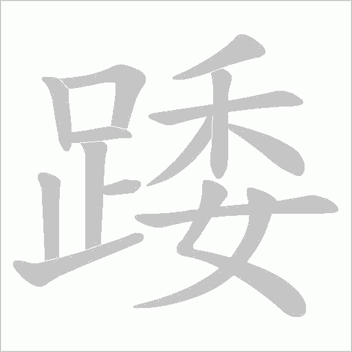 踒字动态笔顺演示