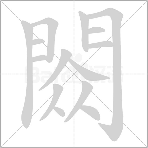 閦字动态笔顺演示