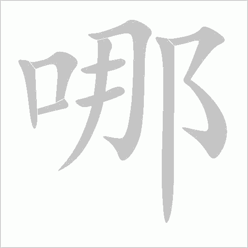 哪字动态笔顺演示