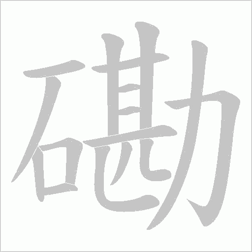 磡字动态笔顺演示