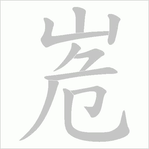 峞字动态笔顺演示