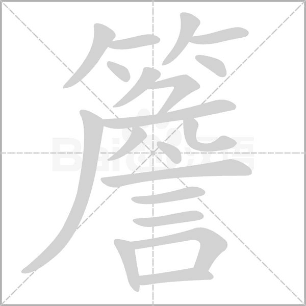 簷字动态笔顺演示