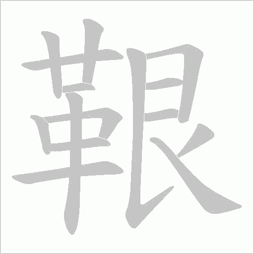 鞎字动态笔顺演示