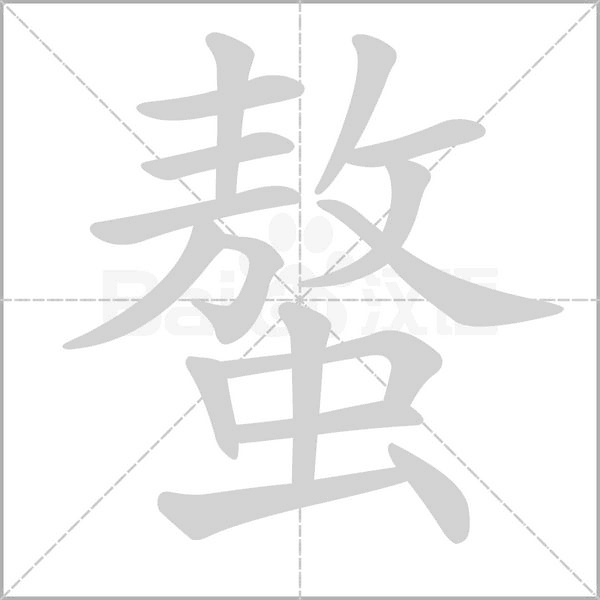 螯字动态笔顺演示