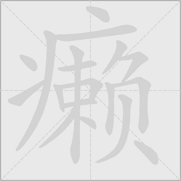 癞字动态笔顺演示