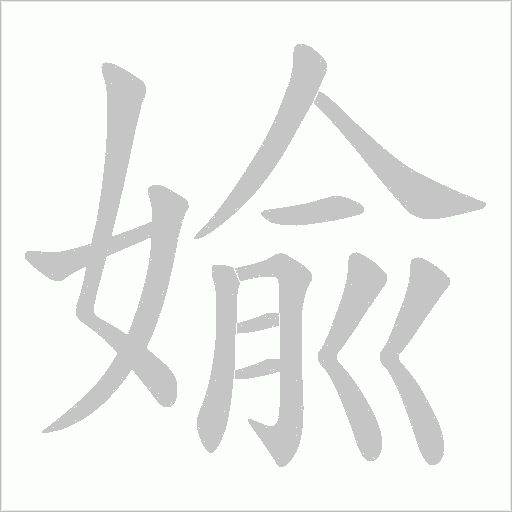 婾字动态笔顺演示