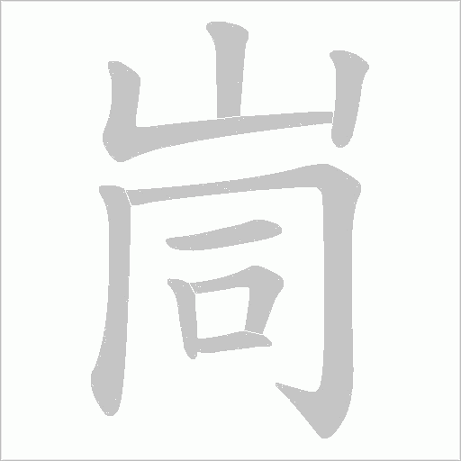 峝字动态笔顺演示