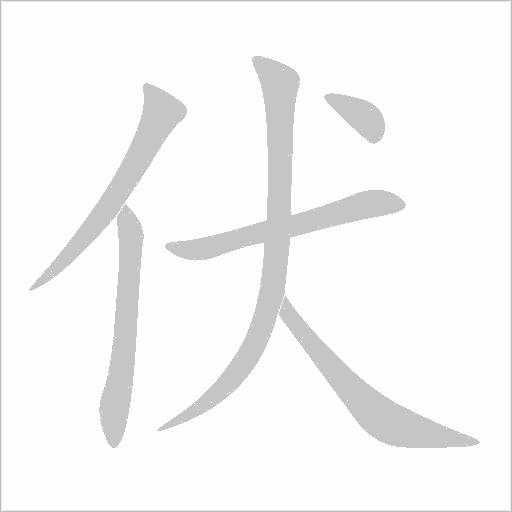 伏字动态笔顺演示