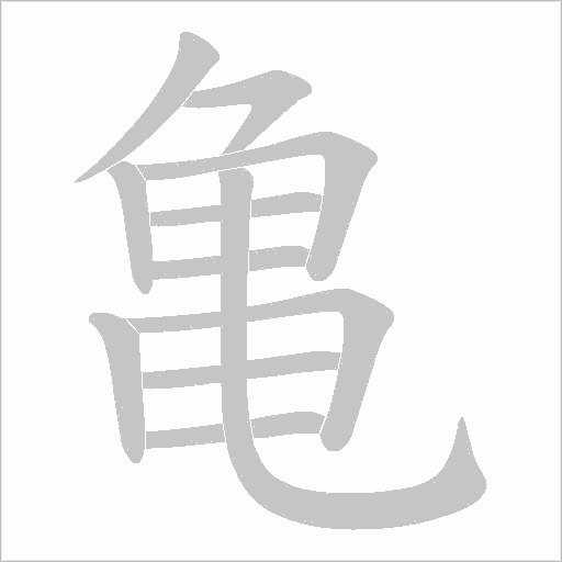 亀字动态笔顺演示
