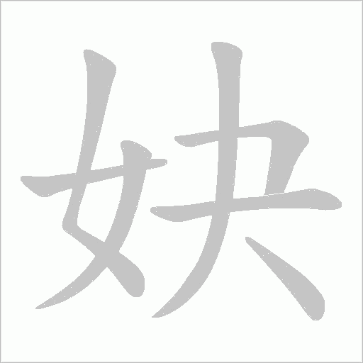 妜字动态笔顺演示