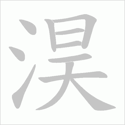 淏字动态笔顺演示