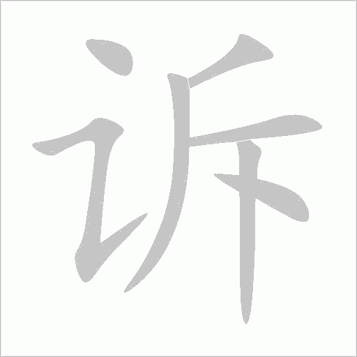 诉字动态笔顺演示