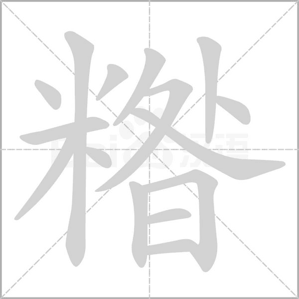 糌字动态笔顺演示