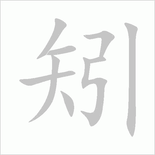 矧字动态笔顺演示