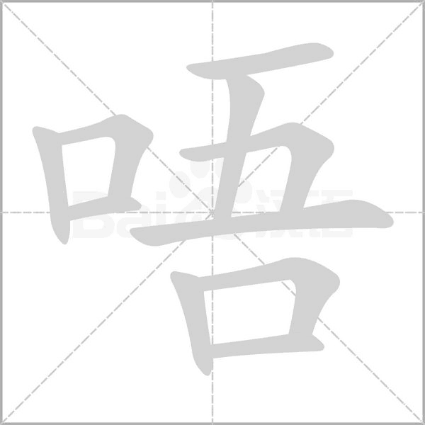 唔字动态笔顺演示
