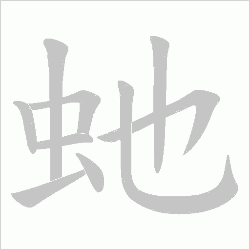 虵字动态笔顺演示