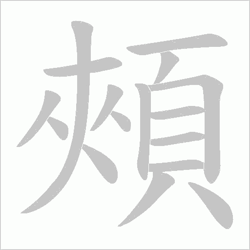 頰字动态笔顺演示