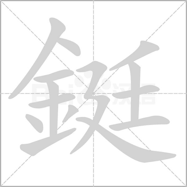 鋌字动态笔顺演示
