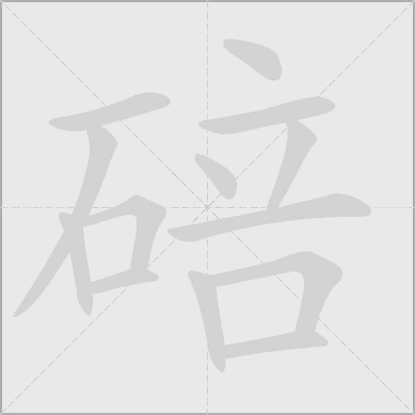 碚字动态笔顺演示